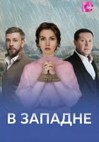  В западне (2025) смотреть онлайн в HD