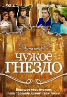  Чужое гнездо (2015) смотреть онлайн в HD