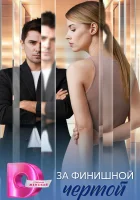  За финишной чертой (2025) смотреть онлайн в HD