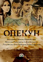  Опекун (2016) смотреть онлайн в HD