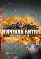  Курская битва. Время побеждать (2013) смотреть онлайн в HD