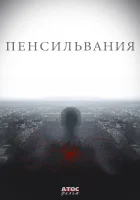  Пенсильвания (2015) смотреть онлайн в HD