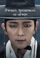  Учёный, гуляющий по ночам (2015) смотреть онлайн в HD