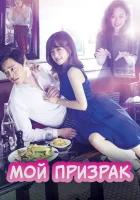  Мой призрак (2015) смотреть онлайн в HD