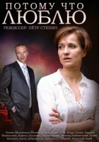  Потому что люблю (2015) смотреть онлайн в HD