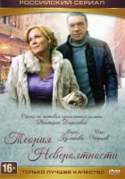  Теория невероятности (2015) смотреть онлайн в HD