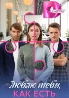  Люблю тебя, как есть (2025) смотреть онлайн в HD