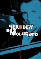  Человек без прошлого (2015) смотреть онлайн в HD