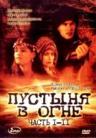  Пустыня в огне (1997) смотреть онлайн в HD