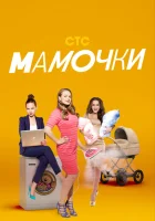  Мамочки (2015) смотреть онлайн в HD