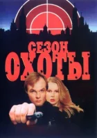  Сезон охоты (1997) смотреть онлайн в HD