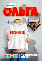  Ольга (2016) смотреть онлайн в HD