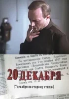  20 декабря (1981) смотреть онлайн в HD