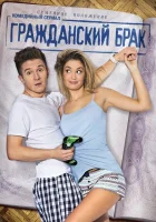  Гражданский брак (2017) смотреть онлайн в HD