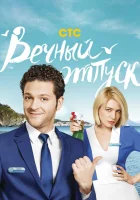  Вечный отпуск (2016) смотреть онлайн в HD