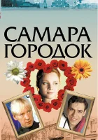  Самара-городок (2004) смотреть онлайн в HD