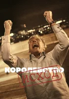  Королевство (1994) смотреть онлайн в HD