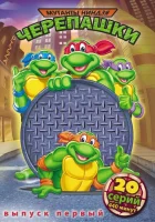  Черепашки Мутанты Ниндзя (1987) смотреть онлайн в HD