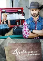  Деревенский роман (2015) смотреть онлайн в HD