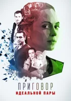  Приговор идеальной пары (2015) смотреть онлайн в HD