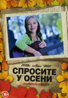  Спросите у осени (2016) смотреть онлайн в HD