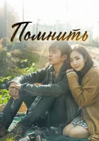  Помнить (2015) смотреть онлайн в HD