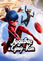  Леди Баг и Супер-Кот (2015) смотреть онлайн в HD