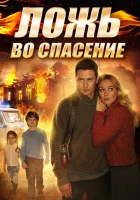  Ложь во спасение (2016) смотреть онлайн в HD