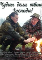  Чудны дела твои, Господи! (2015) смотреть онлайн в HD