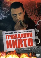  Гражданин Никто (2016) смотреть онлайн в HD