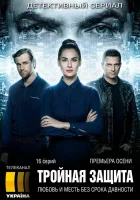  Тройная защита (2016) смотреть онлайн в HD