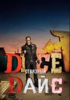  Отвязный Дайс (2016) смотреть онлайн в HD