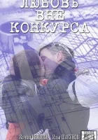  Любовь вне конкурса (2015) смотреть онлайн в HD
