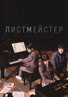  Листмейстер (2016) смотреть онлайн в HD
