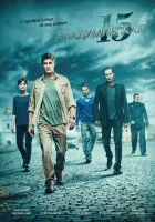  Владимирская, 15 (2015) смотреть онлайн в HD