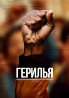  Герилья (2017) смотреть онлайн в HD