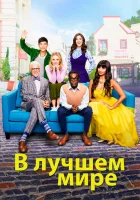  В лучшем мире (2016) смотреть онлайн в HD