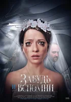  Забудь и вспомни (2016) смотреть онлайн в HD