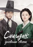  Саимдан, дневник света (2016) смотреть онлайн в HD