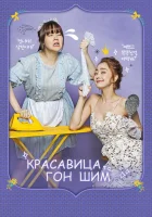  Красавица Гон Шим (2016) смотреть онлайн в HD