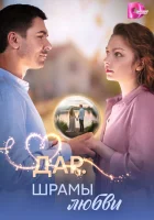  Дар. Шрамы любви (2025) смотреть онлайн в HD