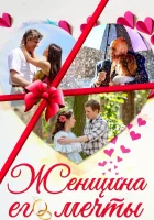  Женщина его мечты (2016) смотреть онлайн в HD