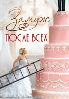  Замуж после всех (2016) смотреть онлайн в HD
