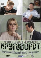 Круговорот (2016) смотреть онлайн в HD