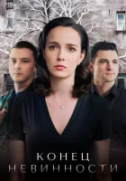  Конец невинности (2021) смотреть онлайн в HD