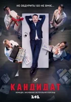  Кандидат (2016) смотреть онлайн в HD