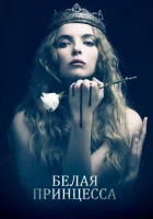  Белая принцесса (2017) смотреть онлайн в HD