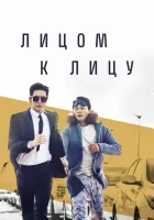  Лицом к лицу (2017) смотреть онлайн в HD
