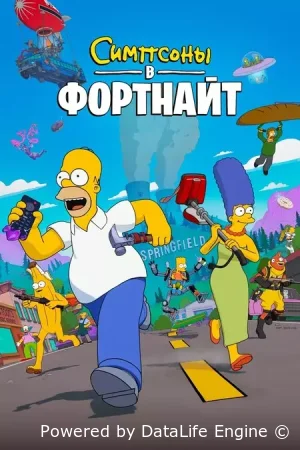Симпсоны в Фортнайт (2025) смотреть онлайн в HD
