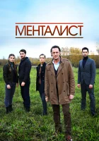  Тот, кто читает мысли Менталист смотреть онлайн сериал 2016 в HD